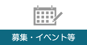 募集・イベント等